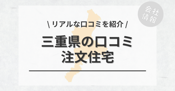 三重県の注文住宅で評判・口コミが良いおすすめの建築会社・工務店は？坪単価や土地購入の相場もご紹介